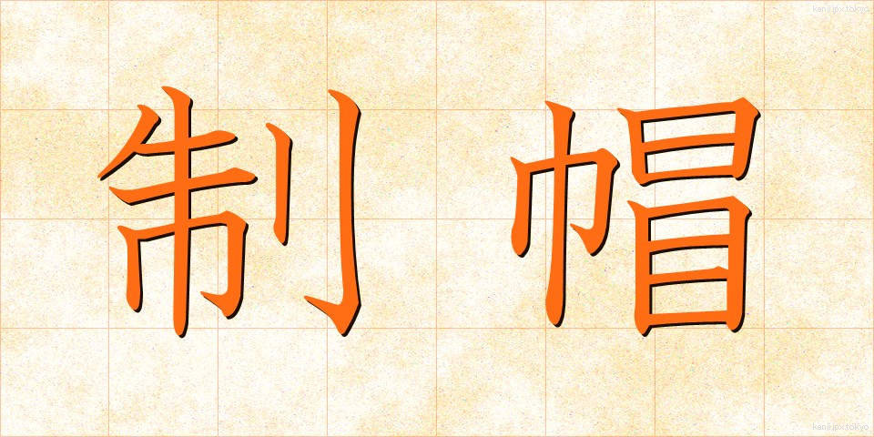制帽 (せいぼう)