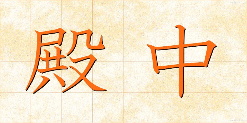 殿中 (でんちゅう)