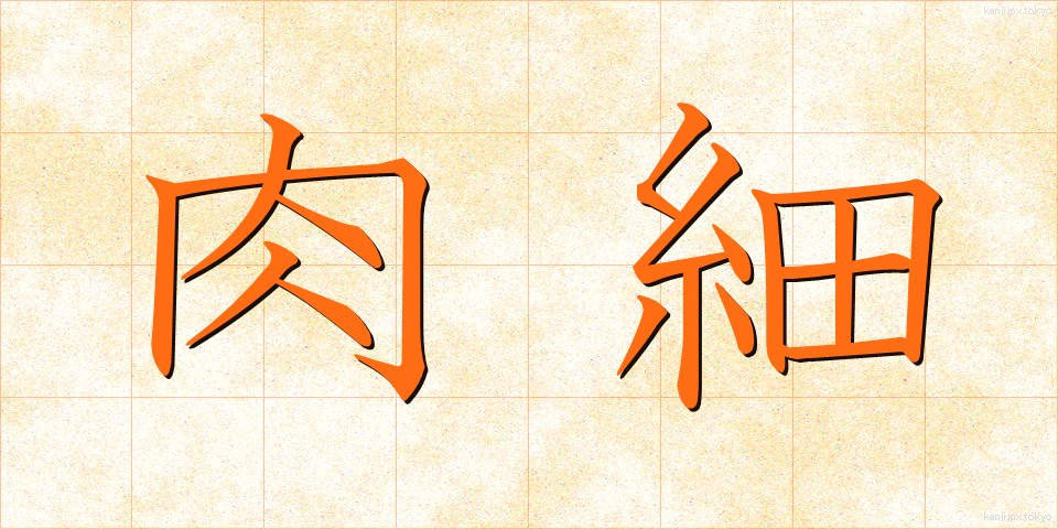 肉細 (にくさい)