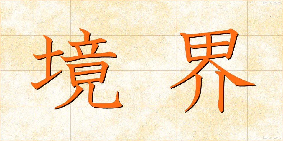 境界 (きょうかい)