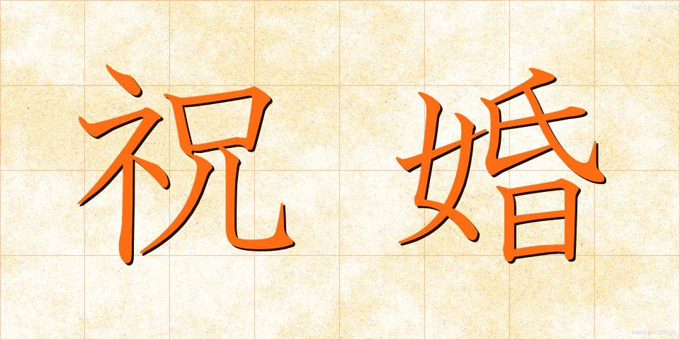祝婚 (しゅっこん)