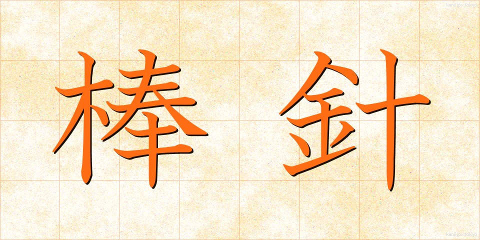 棒針 (ぼうしん)