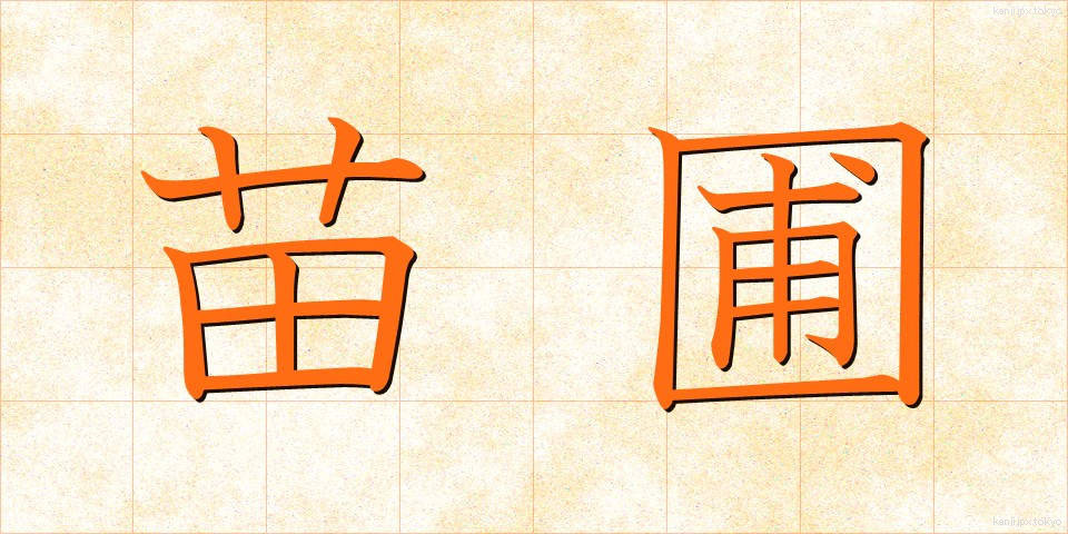 苗圃 (びょうほ)