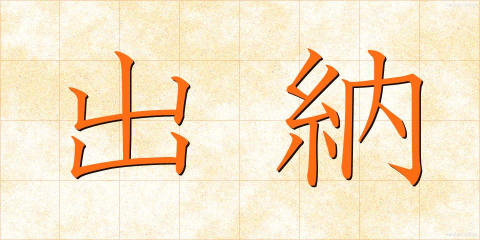 出納 (すいとう)