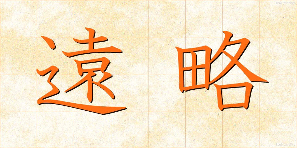 遠略 (えんりゃく)