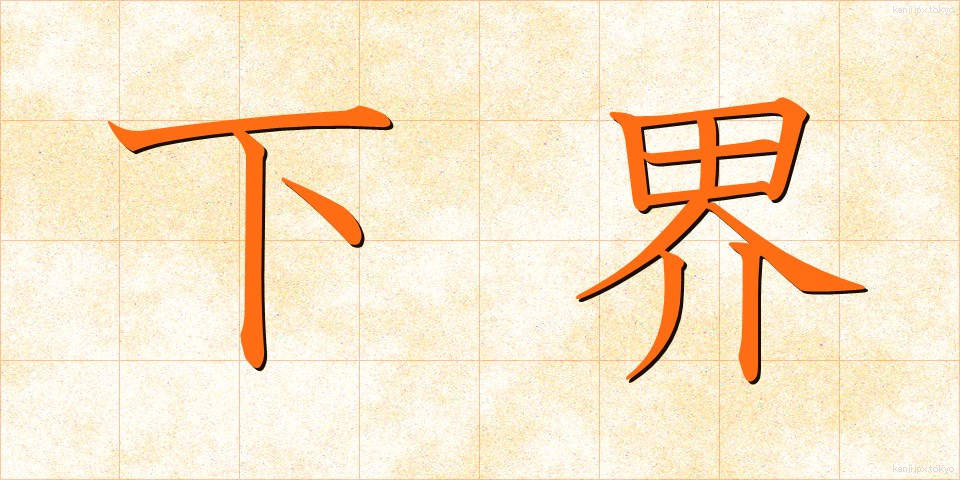 下界 (げかい)