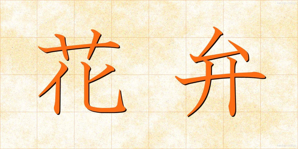 花弁 (かべん)