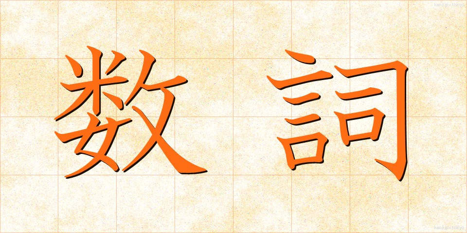 数詞 (すうし)