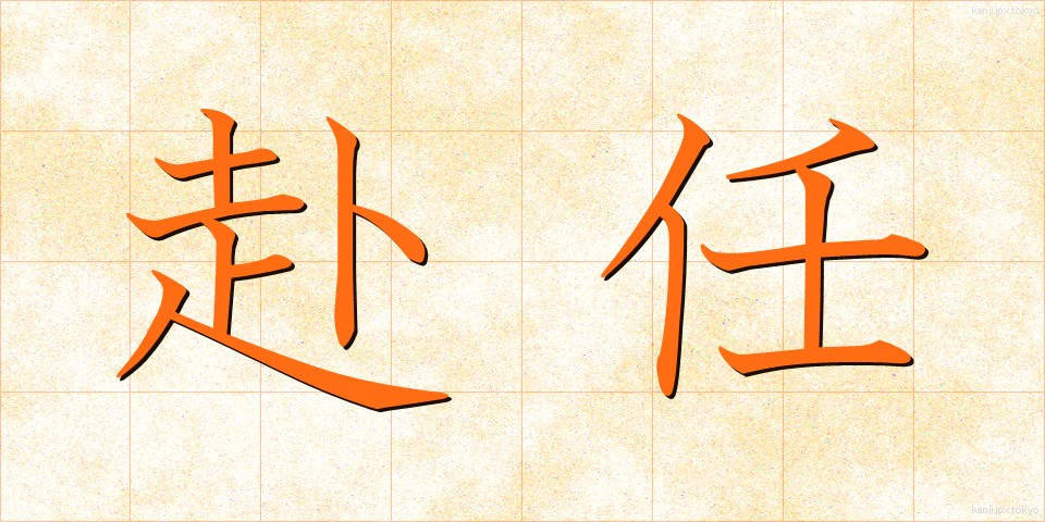 赴任 (ふにん)