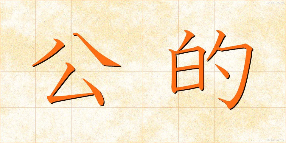 公的 (こうてき)