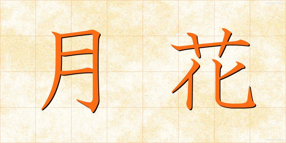 月花 (げっか)