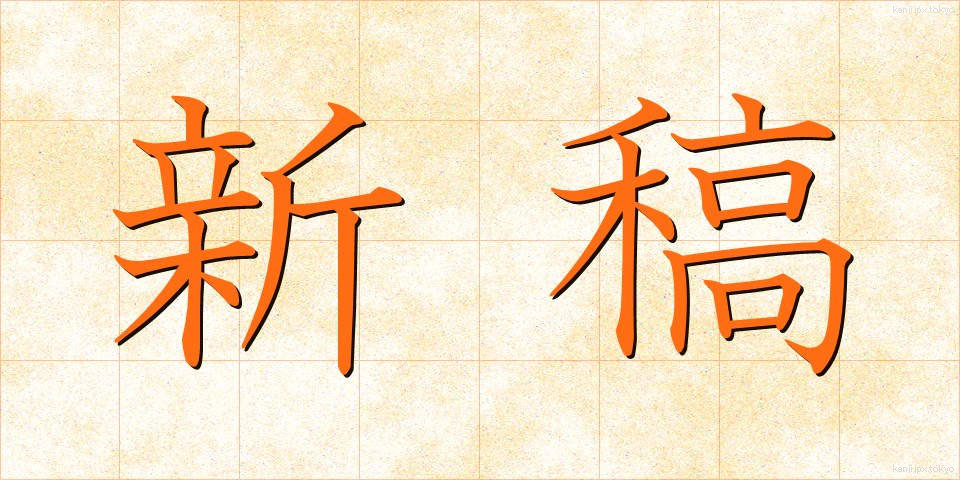 新稿 (しんこう)