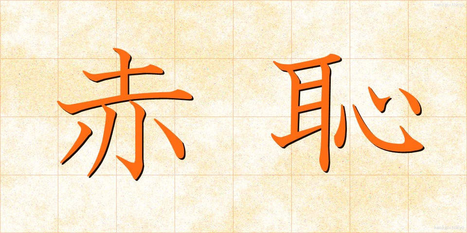 赤恥 (あかはじ)