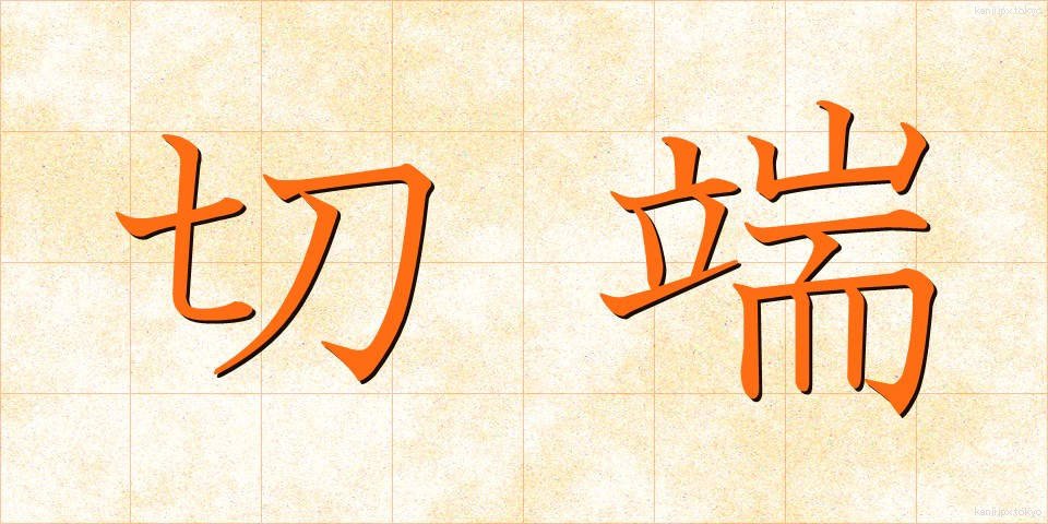 切端 (きりはし)