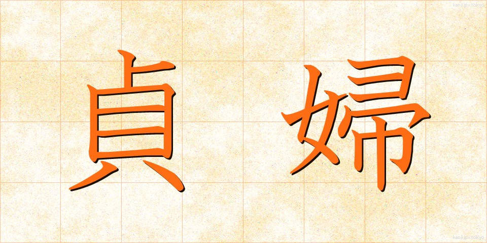 貞婦 (ていふ)