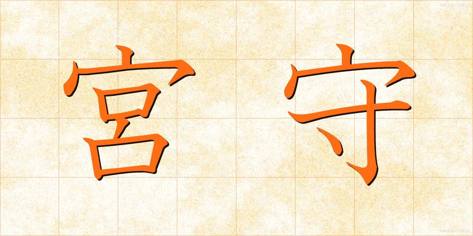 宮守 (みやもり)