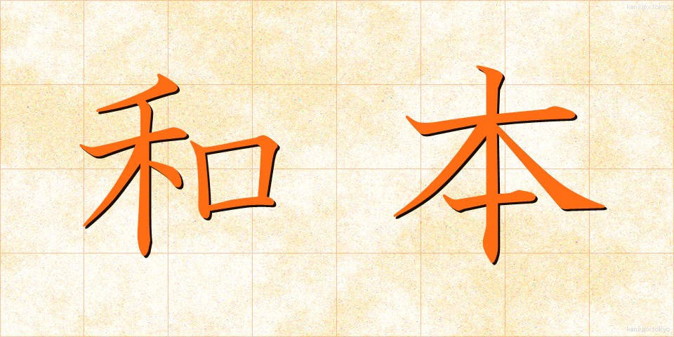 和本 (わほん)