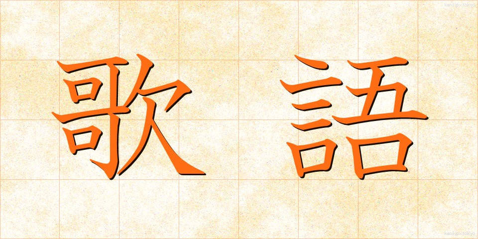 歌語 (うたご)