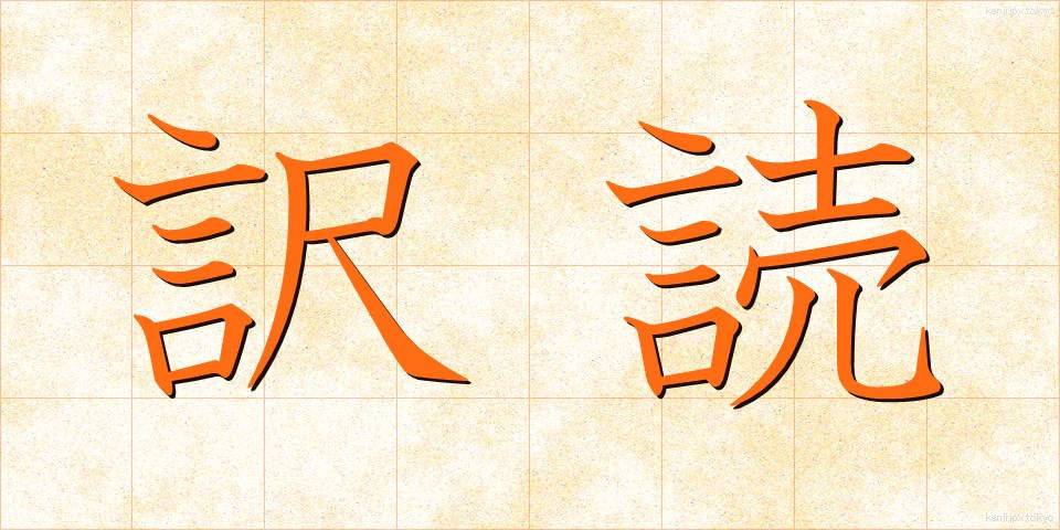 訳読 (やくどく)
