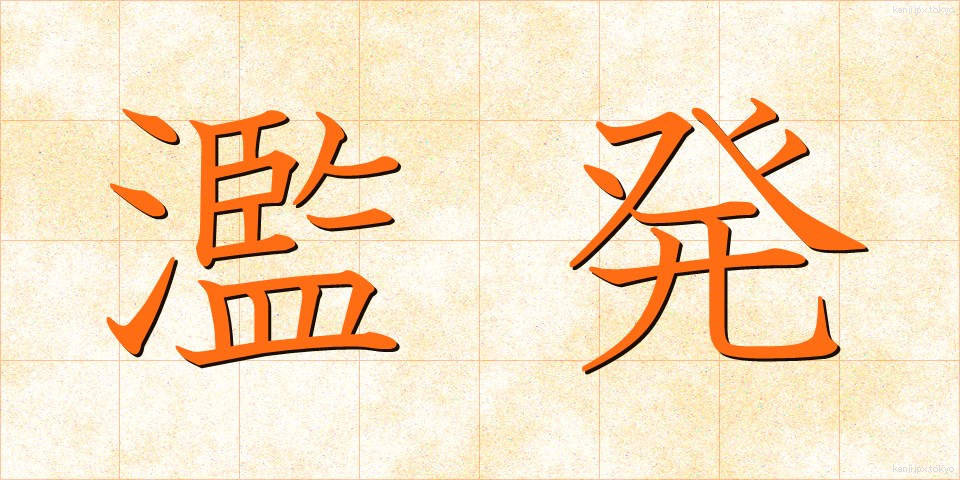 濫発 (らんぱつ)