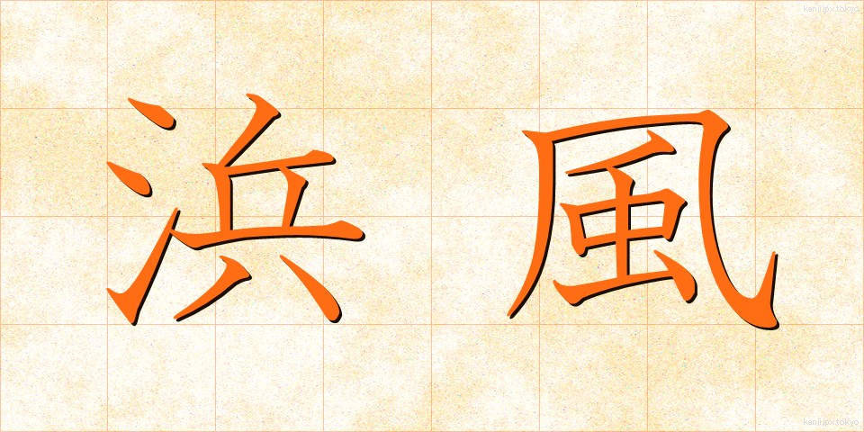 浜風 (はまかぜ)