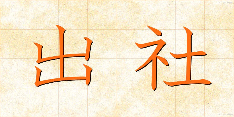出社 (しゅっしゃ)