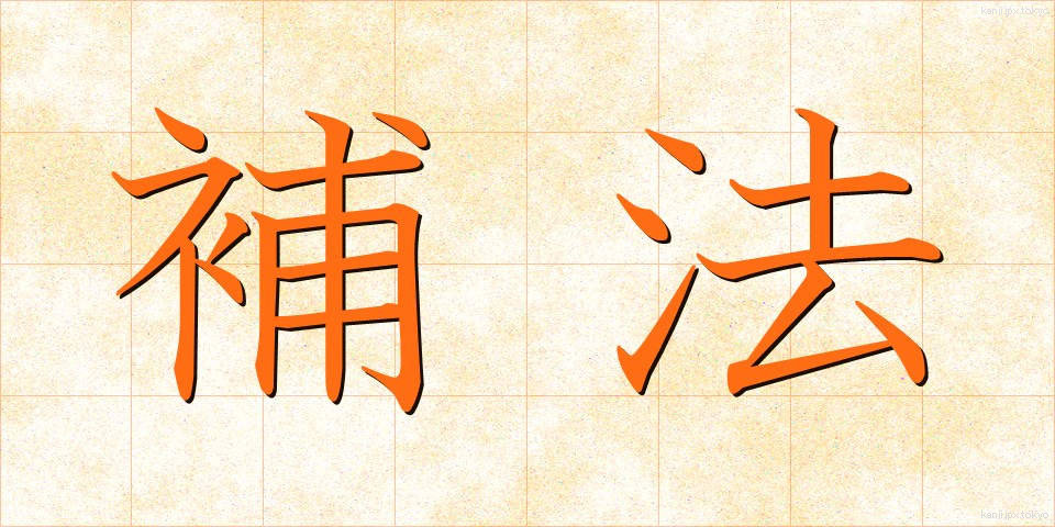 補法 (ほほう)