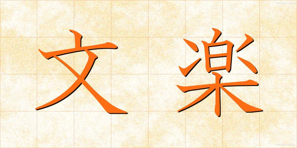 文楽 (ぶんらく)