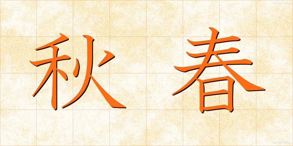 秋春 (しゅうしゅん)