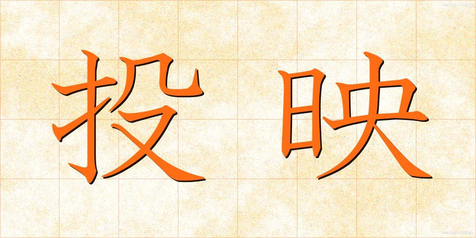 投映 (とうえい)
