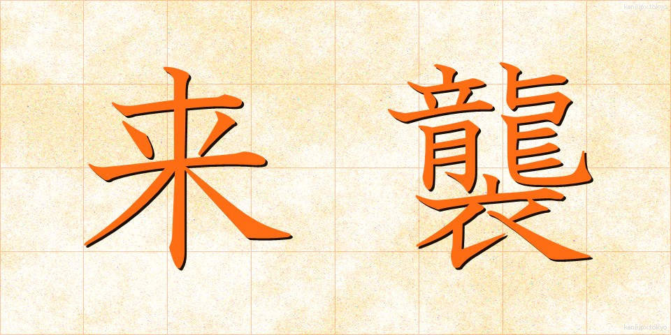 来襲 (らいしゅう)