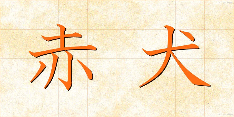 赤犬 (あかいぬ)