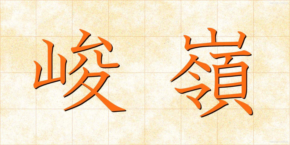 峻嶺 (しゅんれい)