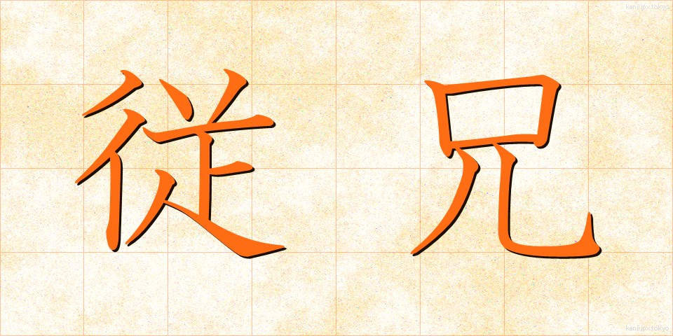 従兄 (じゅうけい)