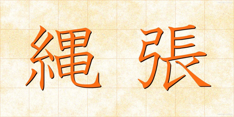 縄張 (なわばり)