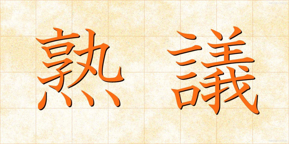 熟議 (じゅくぎ)