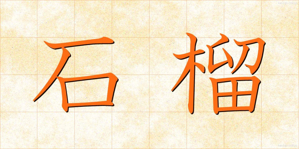 石榴 (ざくろ)