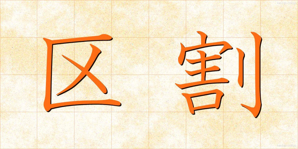 区割 (くわり)