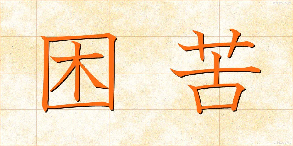 困苦 (こんく)