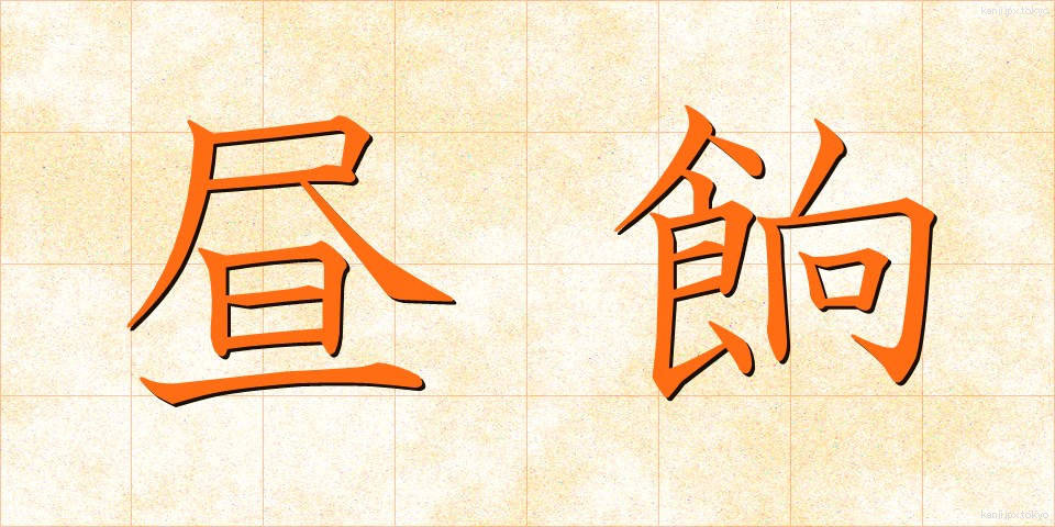 昼餉 (ひるげ)