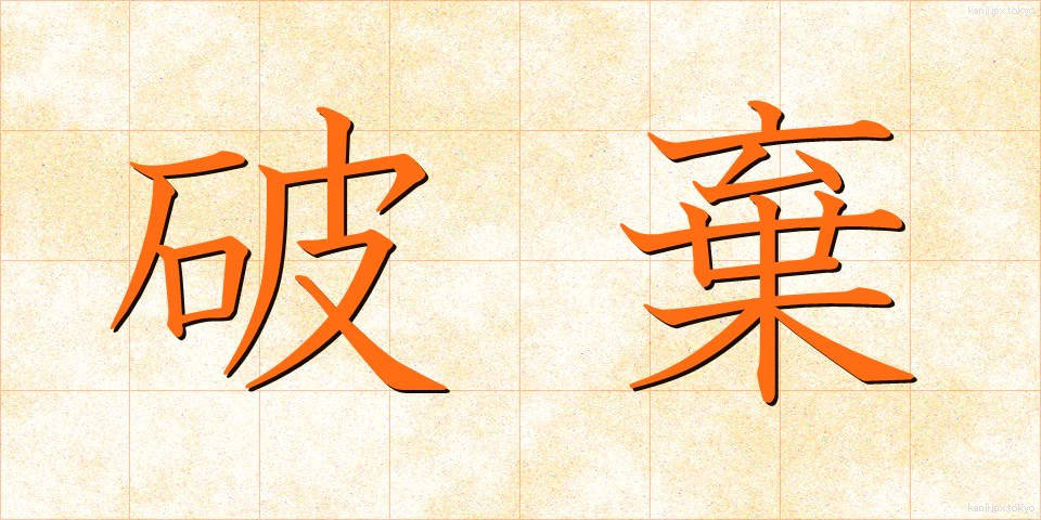 破棄 (はき)