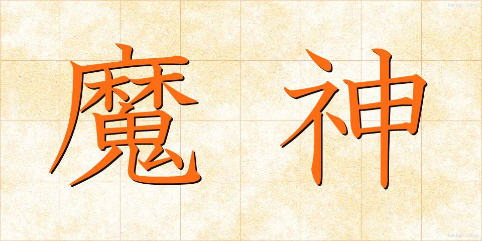 魔神 (まじん)