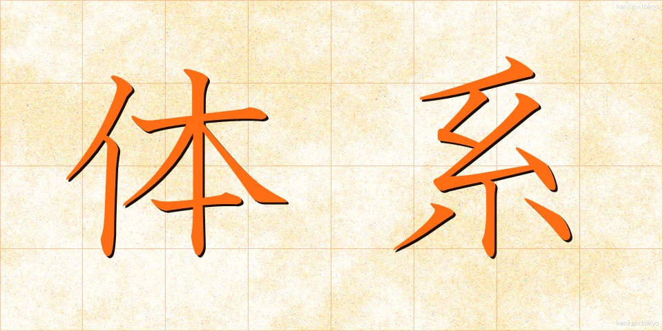 体系 (たいけい)
