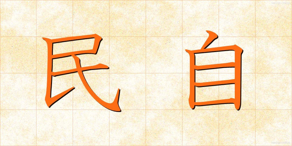 民自 (みんじ)