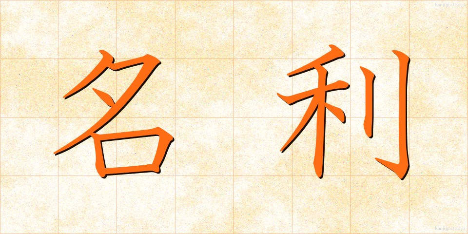 名利 (めいり)