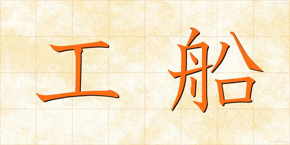 工船 (こうせん)