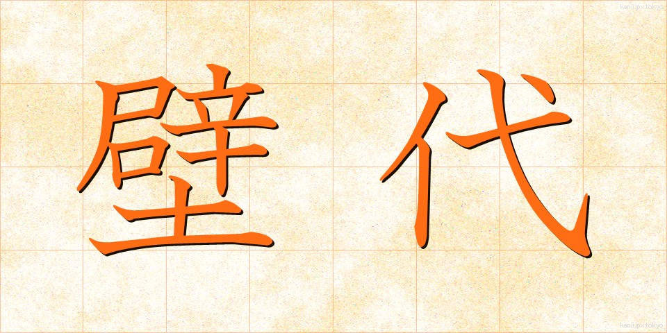 壁代 (かべしろ)