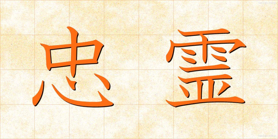 忠霊 (ちゅうれい)