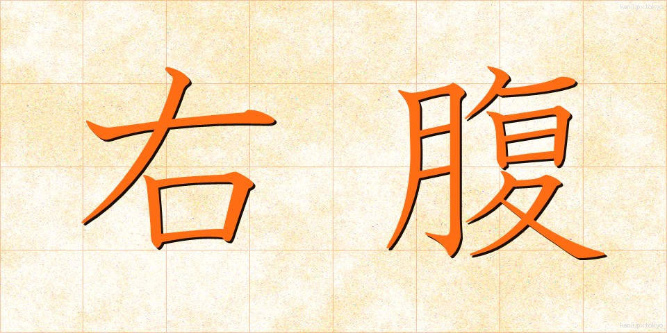 右腹 (うはら)