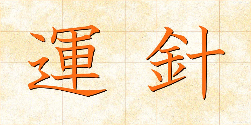 運針 (うんしん)